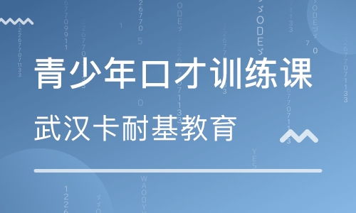 武漢演講口才培訓(xùn) 人際關(guān)系培訓(xùn) 企業(yè)管理培訓(xùn)機構(gòu)