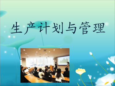 生產(chǎn)計劃與管理培訓(xùn)教材.ppt